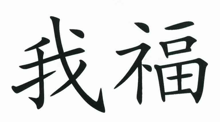 我福