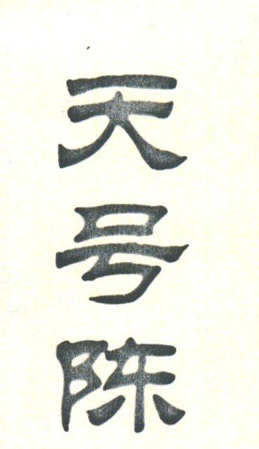 天号陈