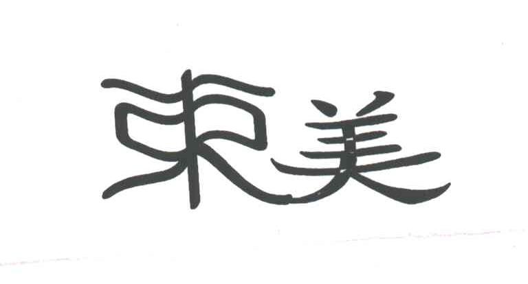 束美