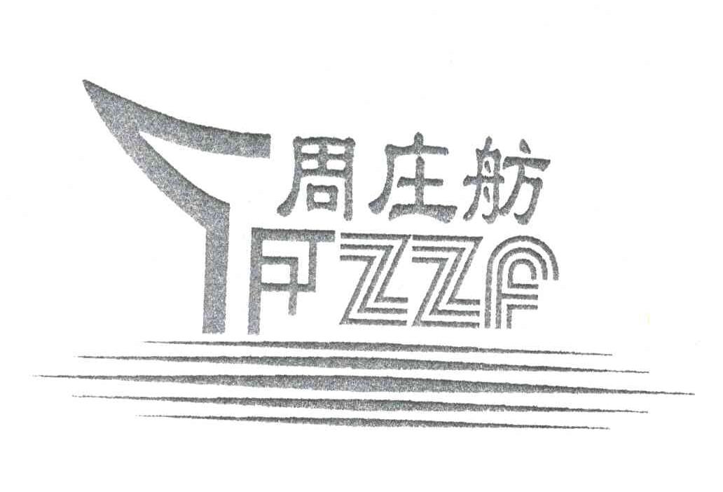 周庄坊