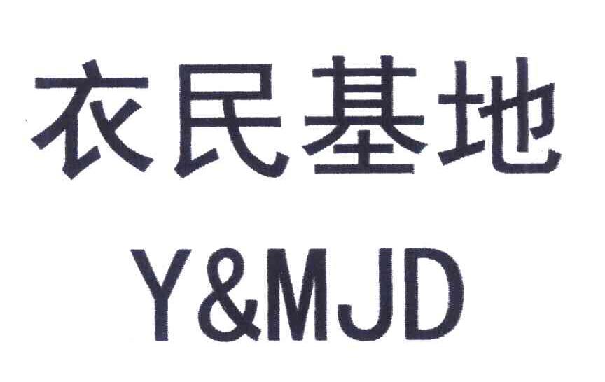 衣民基地;Y&MJD