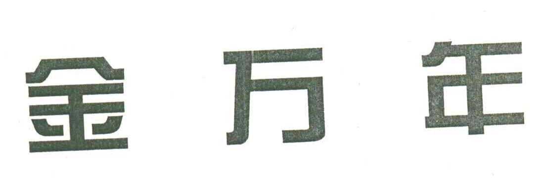 金万年