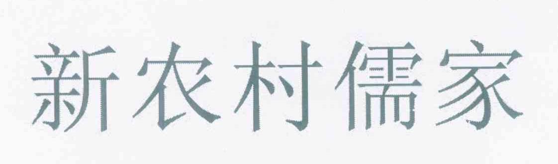 新农村儒家