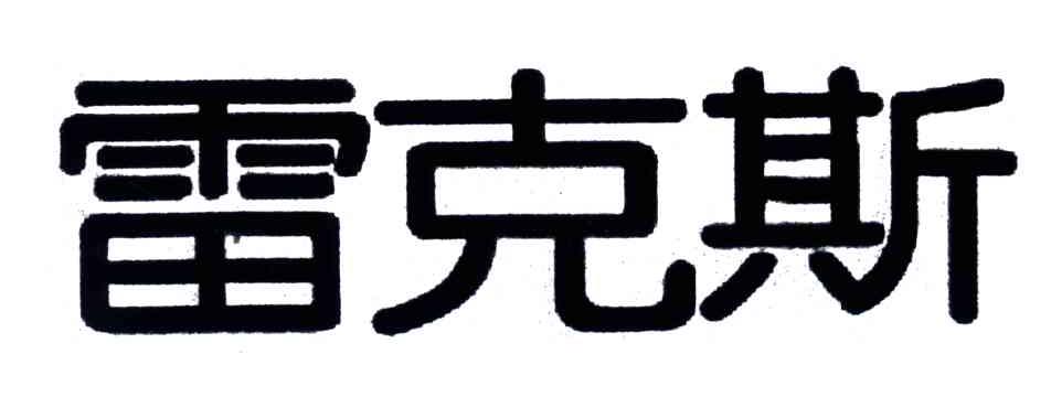 雷克斯