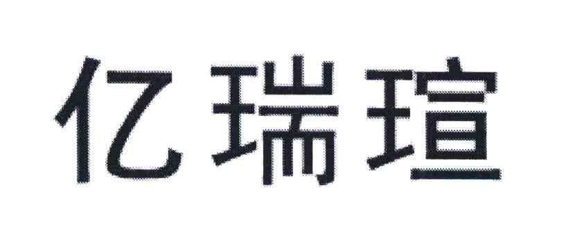 亿瑞瑄