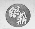 银鼎