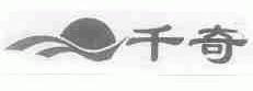 千奇