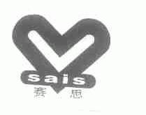赛思;SAIS