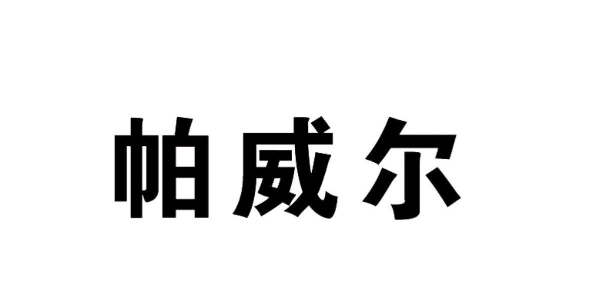 帕威尔