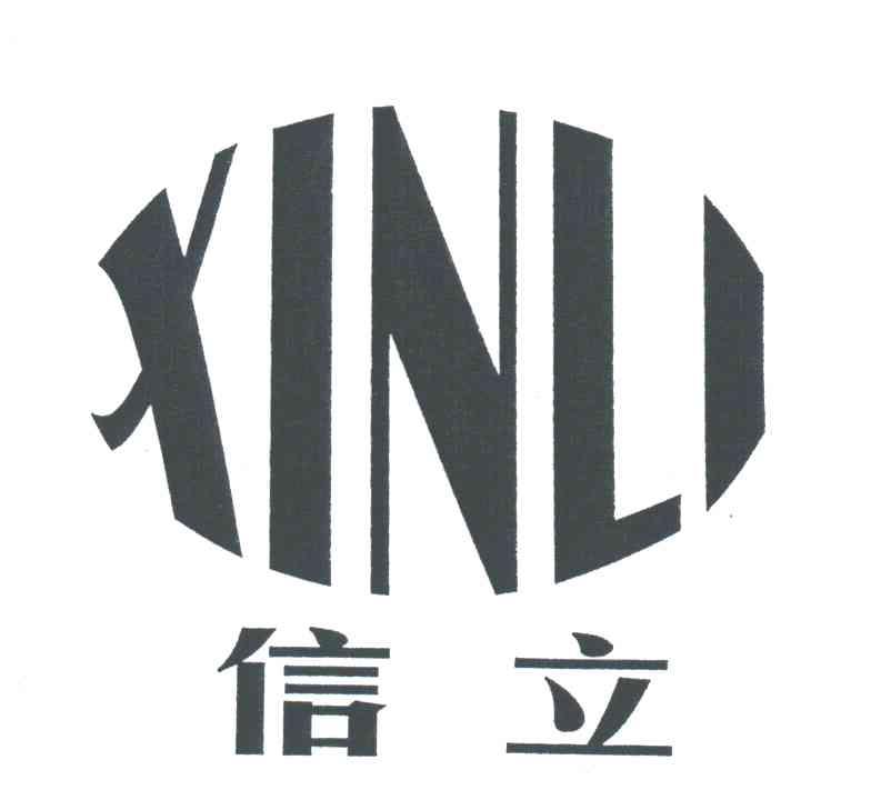 信立