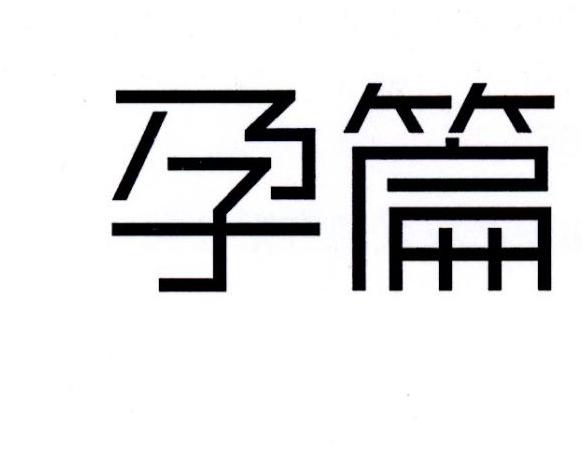 孕篇