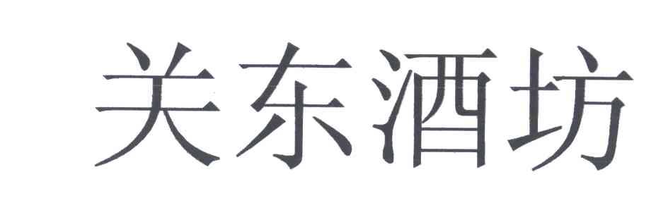 关东酒坊