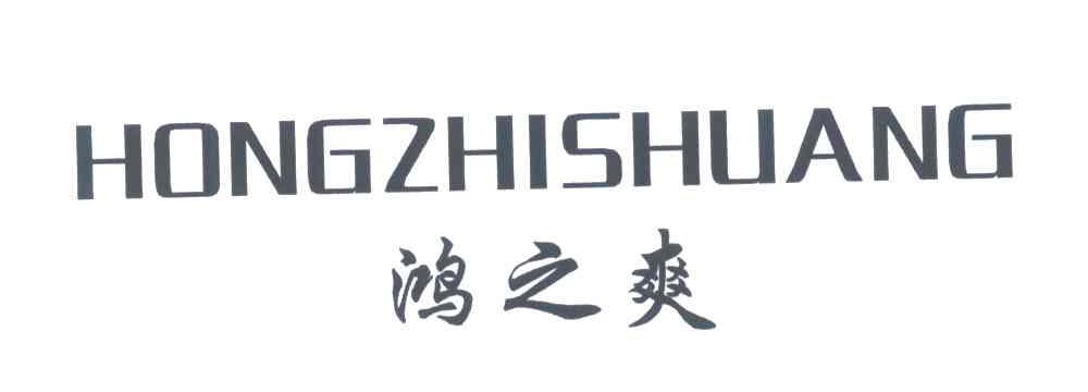 鸿之爽