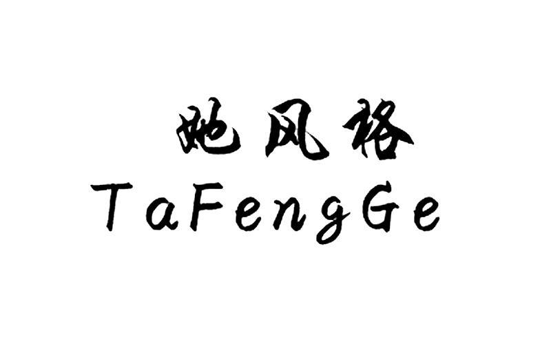 她风格