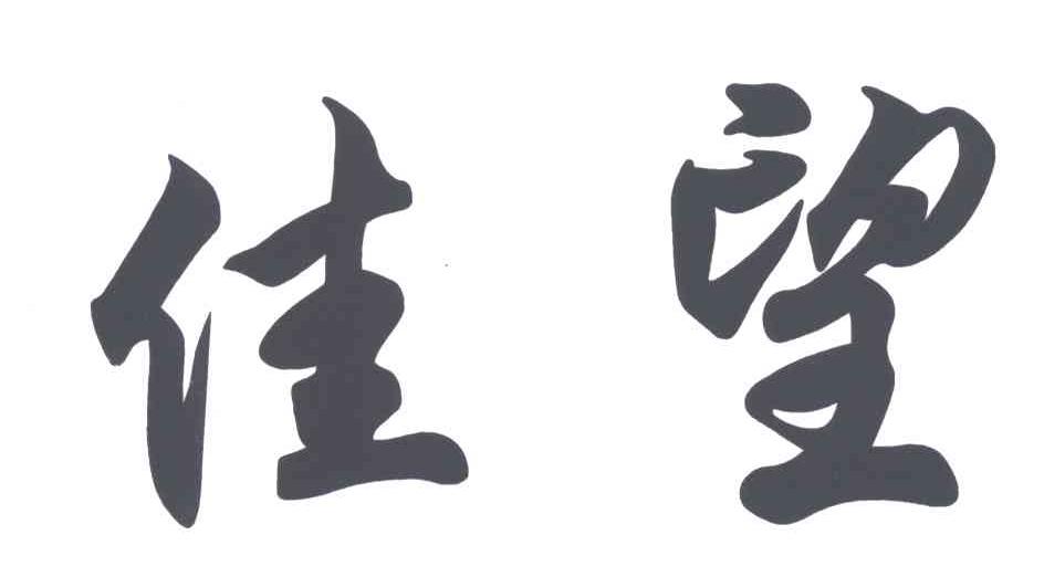 佳望
