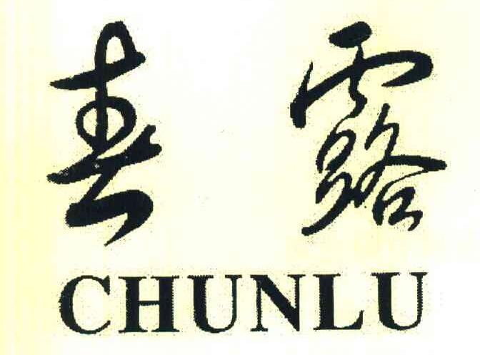 春露