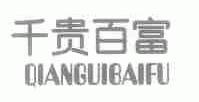 千贵百富
