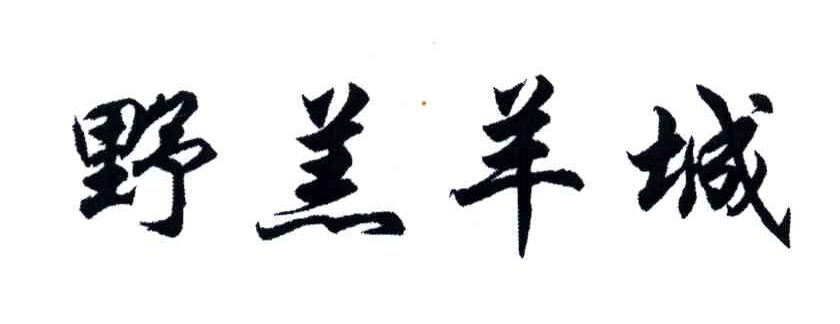 野羔羊城