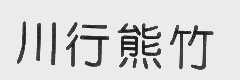 川行熊竹