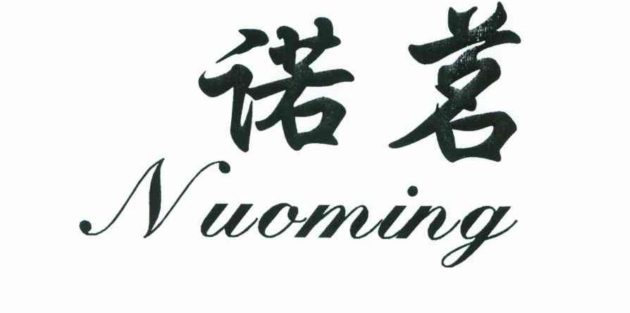 诺茗