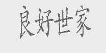 良好世家