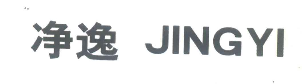 净逸
