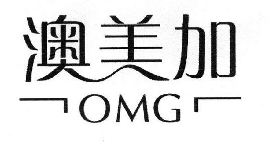 澳美加 OMG