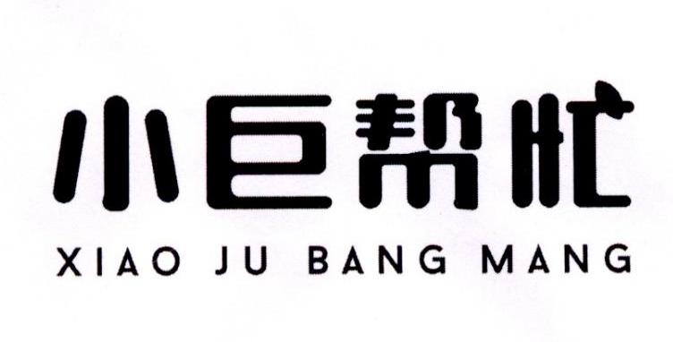 小巨帮忙