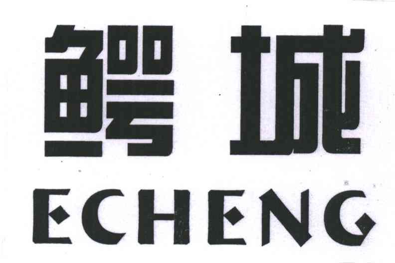 鳄城