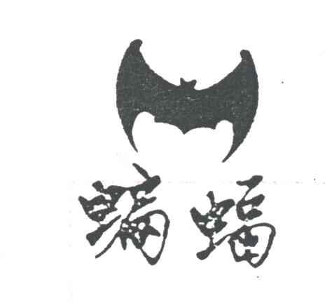 蝙蝠