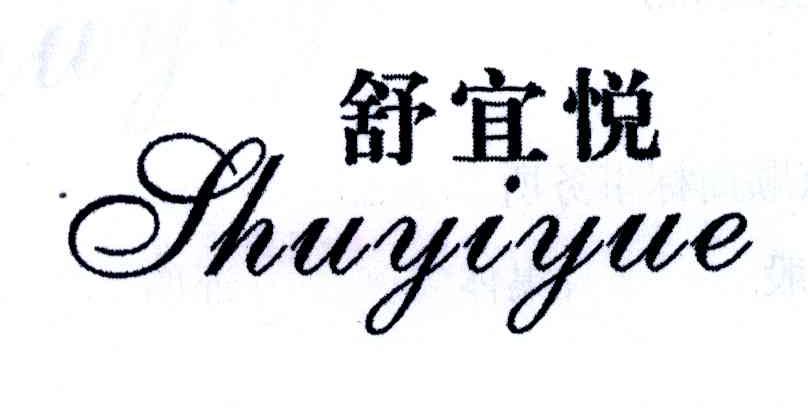 舒宜悦
