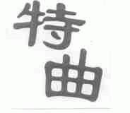 特曲