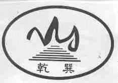 乾巽