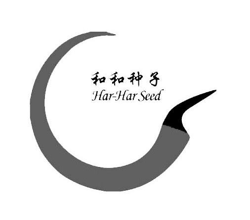 和和种子 HAR-HAR SEED