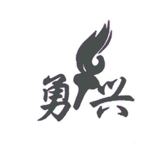 勇兴
