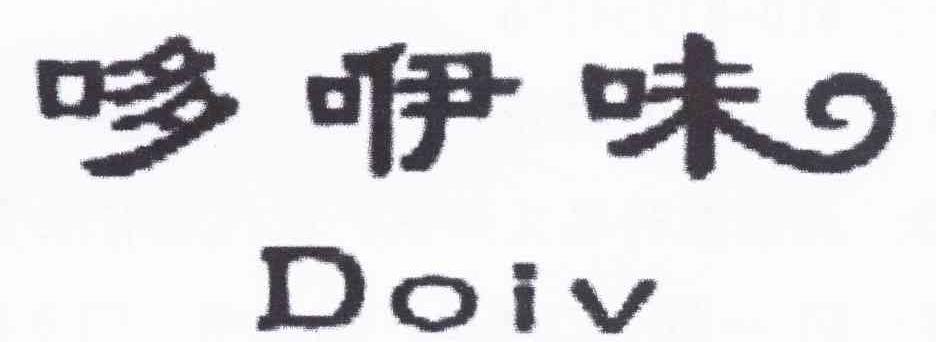 哆咿味 DOIV