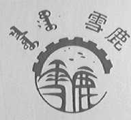 雪鹿