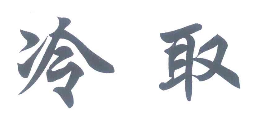 冷取