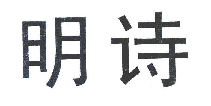明诗
