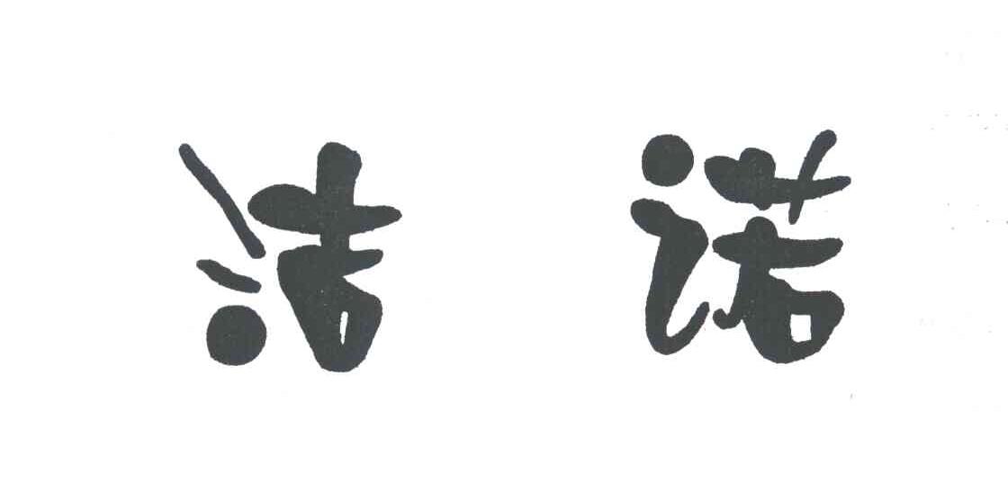 洁诺