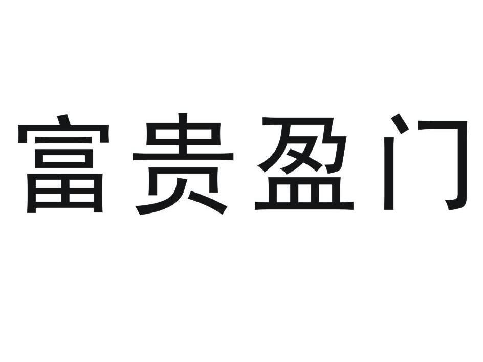 富贵盈门