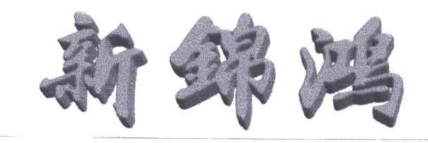 新锦鸿