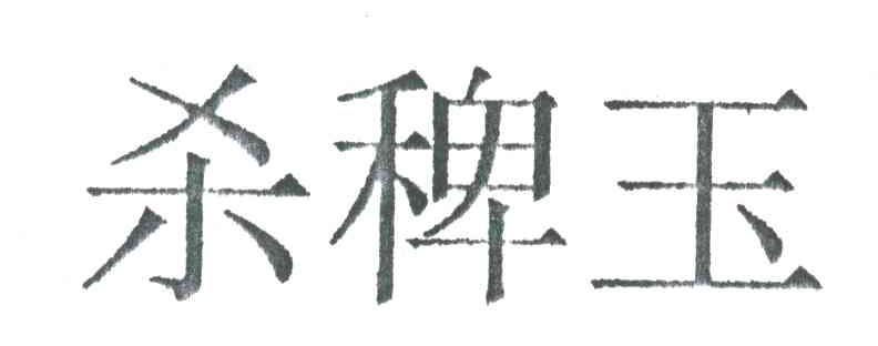 杀稗玉