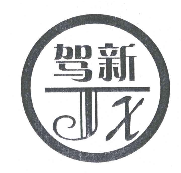 驾新;JX