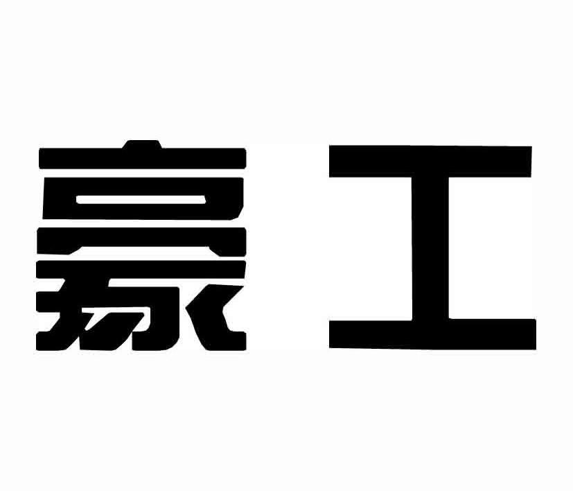 豪工