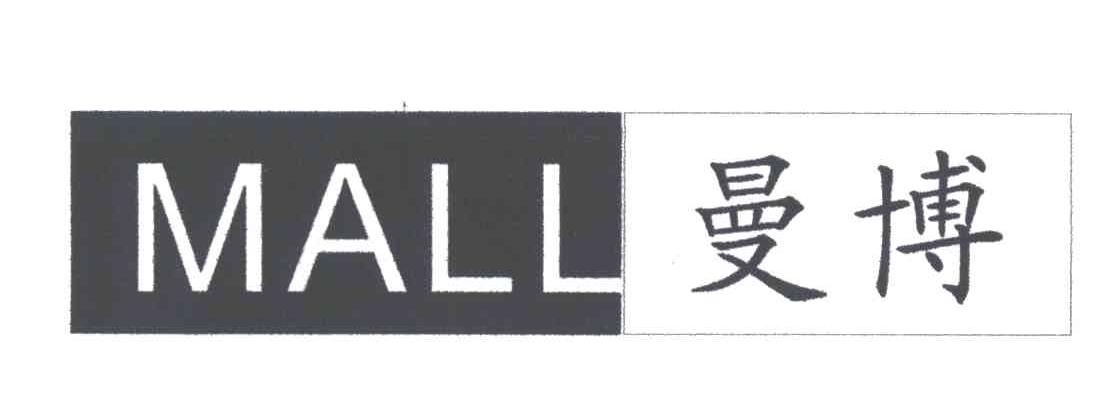 MALL;曼博