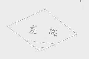 龙湖
