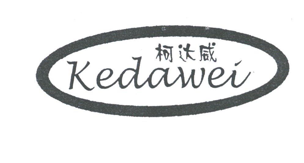 柯达威