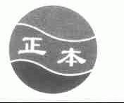 正本