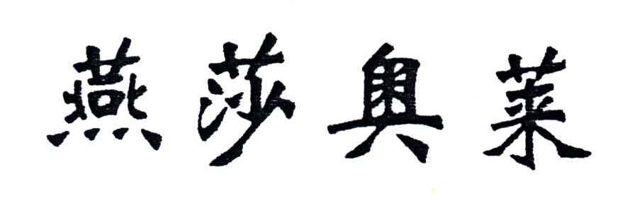 燕莎奥莱
